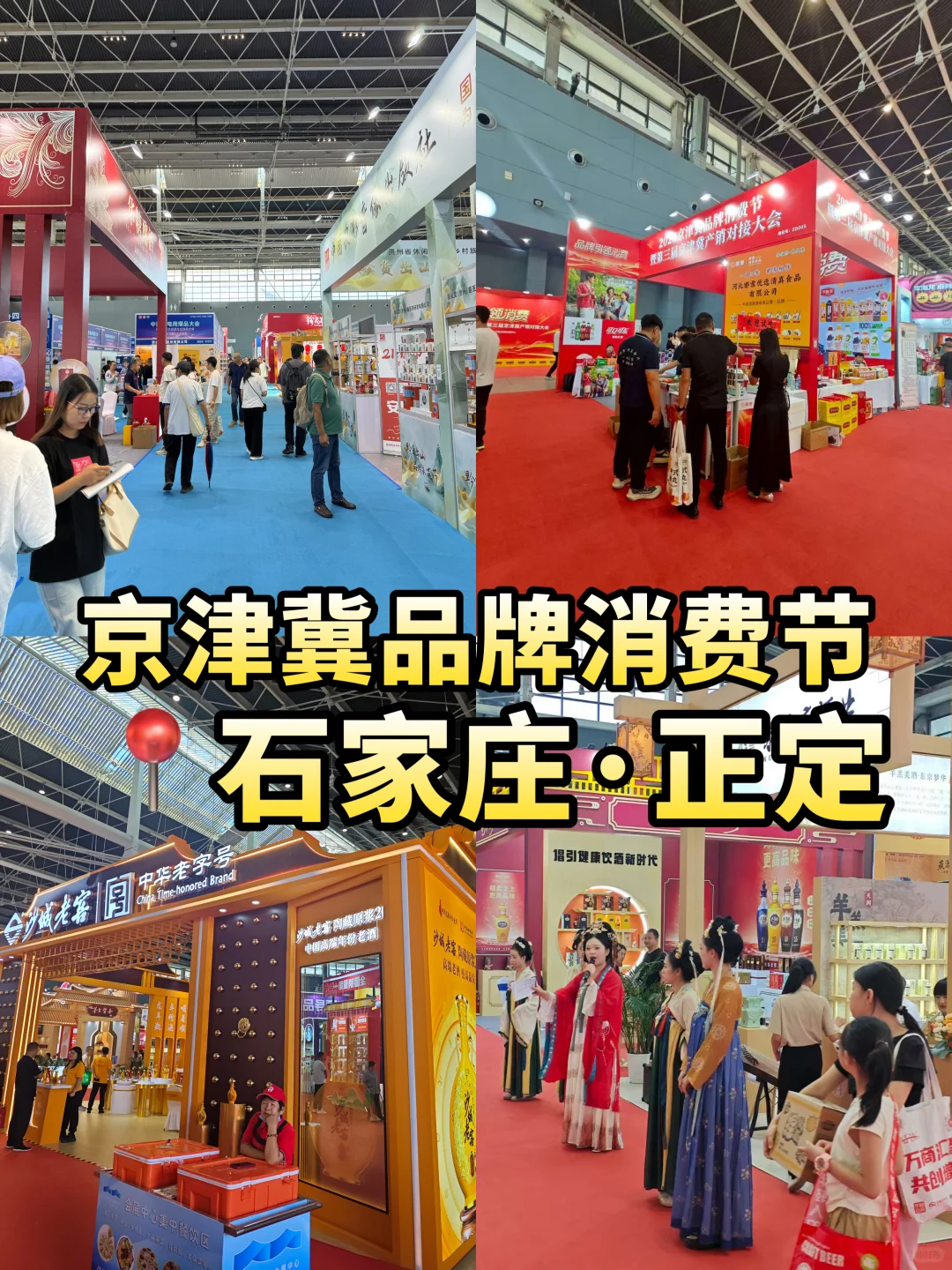 石家庄??京津冀品牌消费节｜速来逛吃逛吃