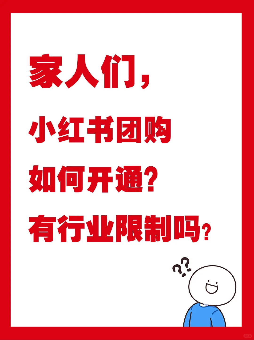 最近小红书团购很火，怎么开通？有攻略吗？