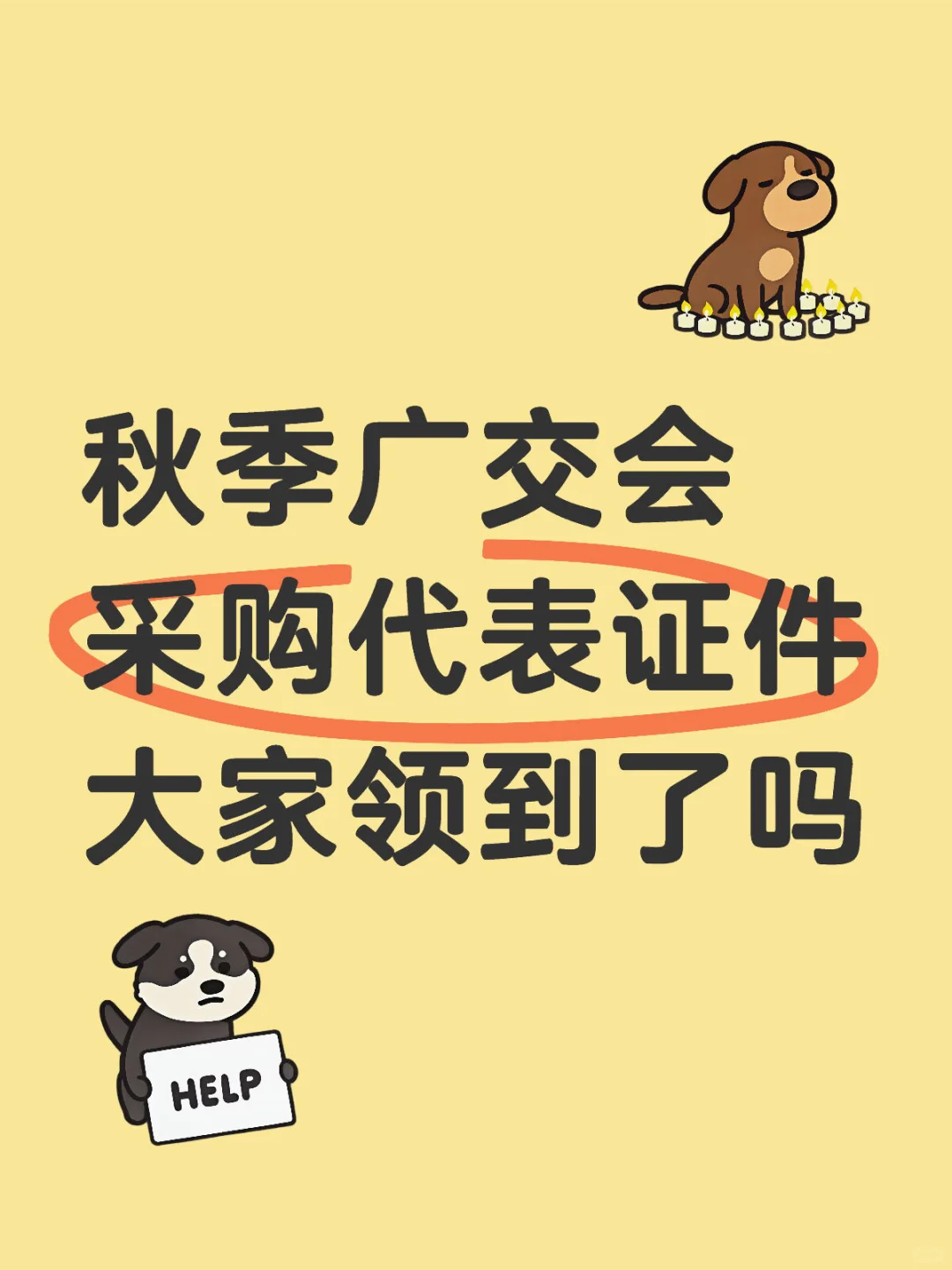 广交会采购代表