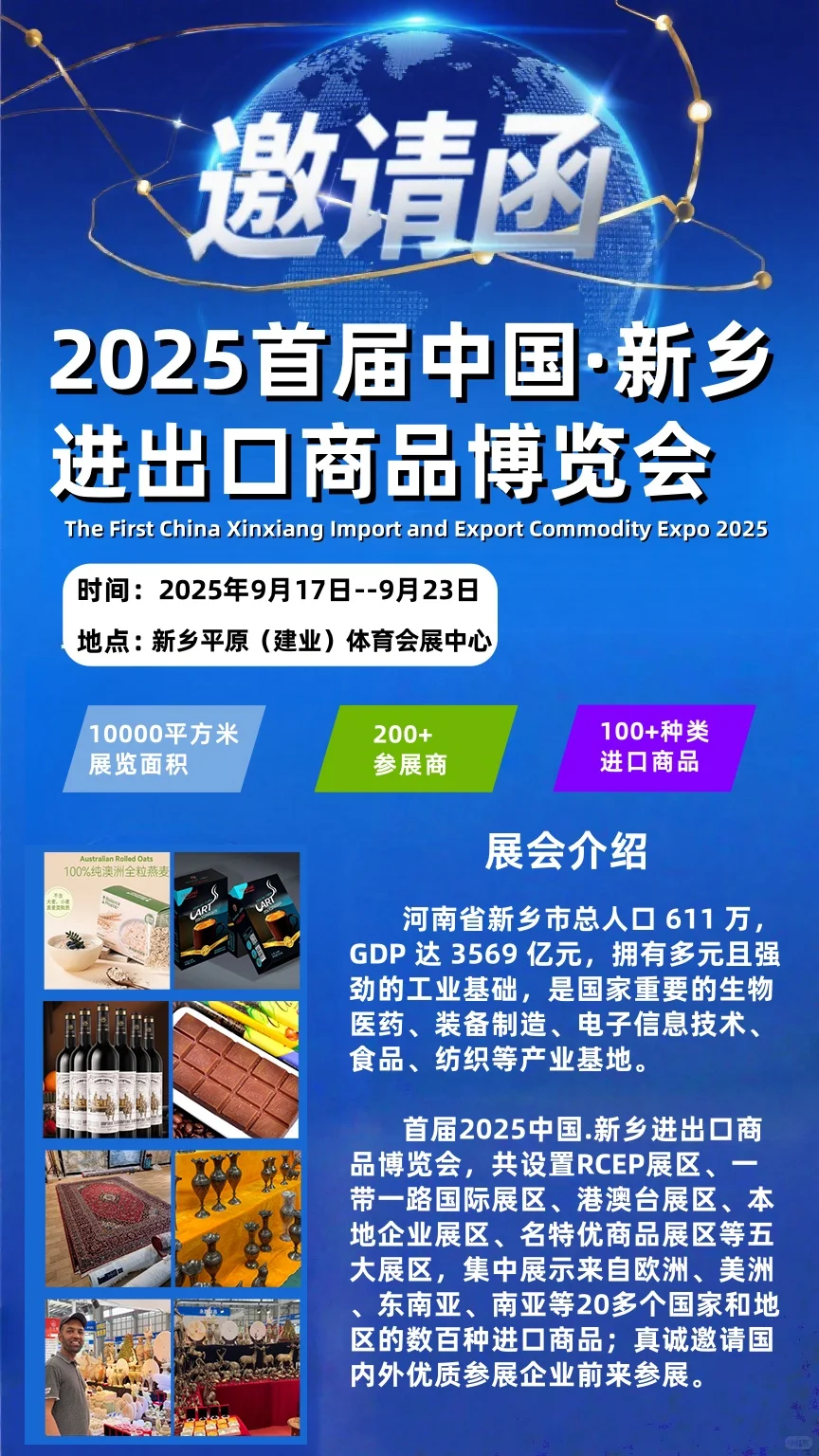 2025届中国·新乡进口商品博览会