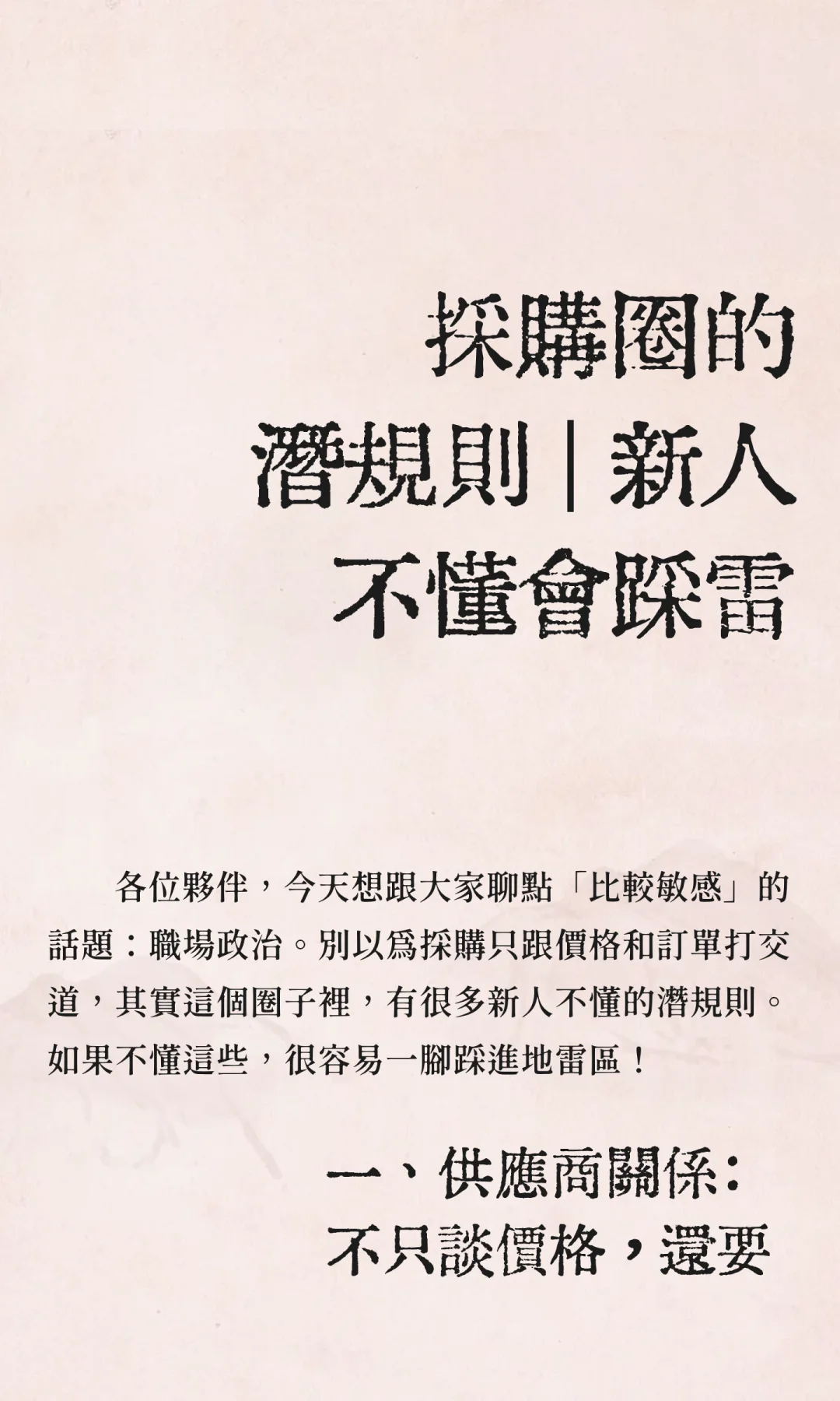 採購圈的潛規則 | 新人不懂會踩雷