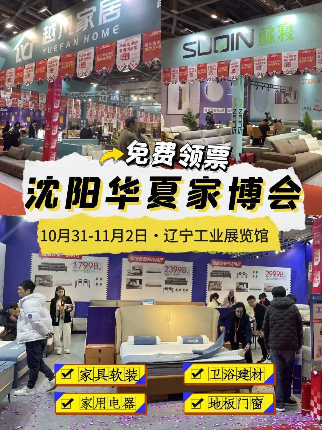 沈阳华夏家博会定档10月底❗️门票预约中…