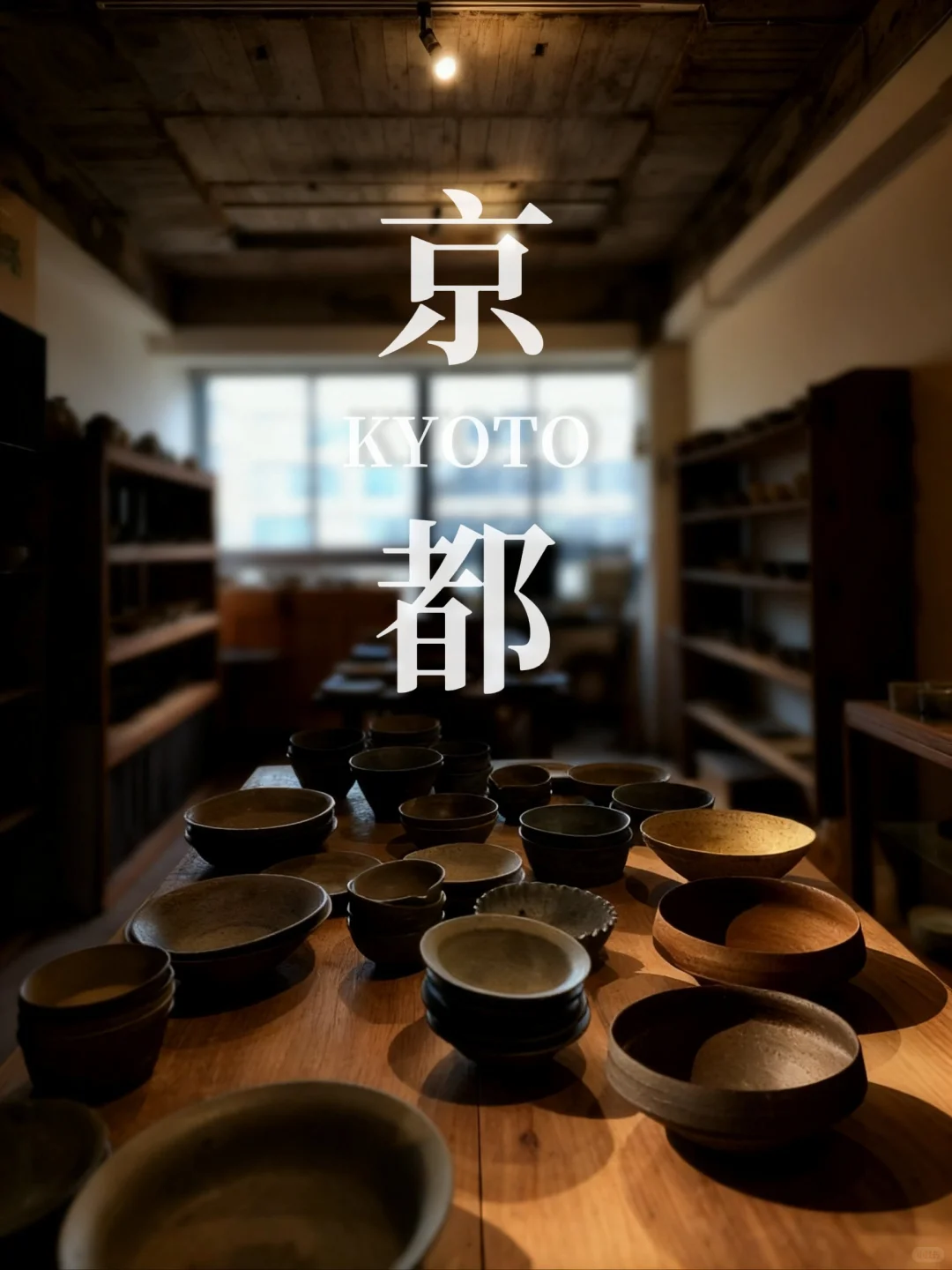 京都器皿店,帮你一网打尽(线路一)