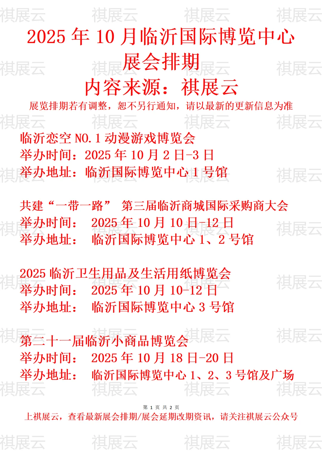 临沂国际博览中心2025年10月展讯