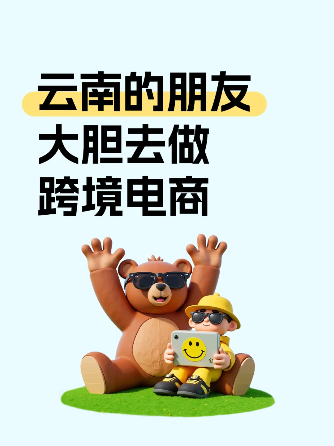 云南跨境电商要起飞啦‼️
