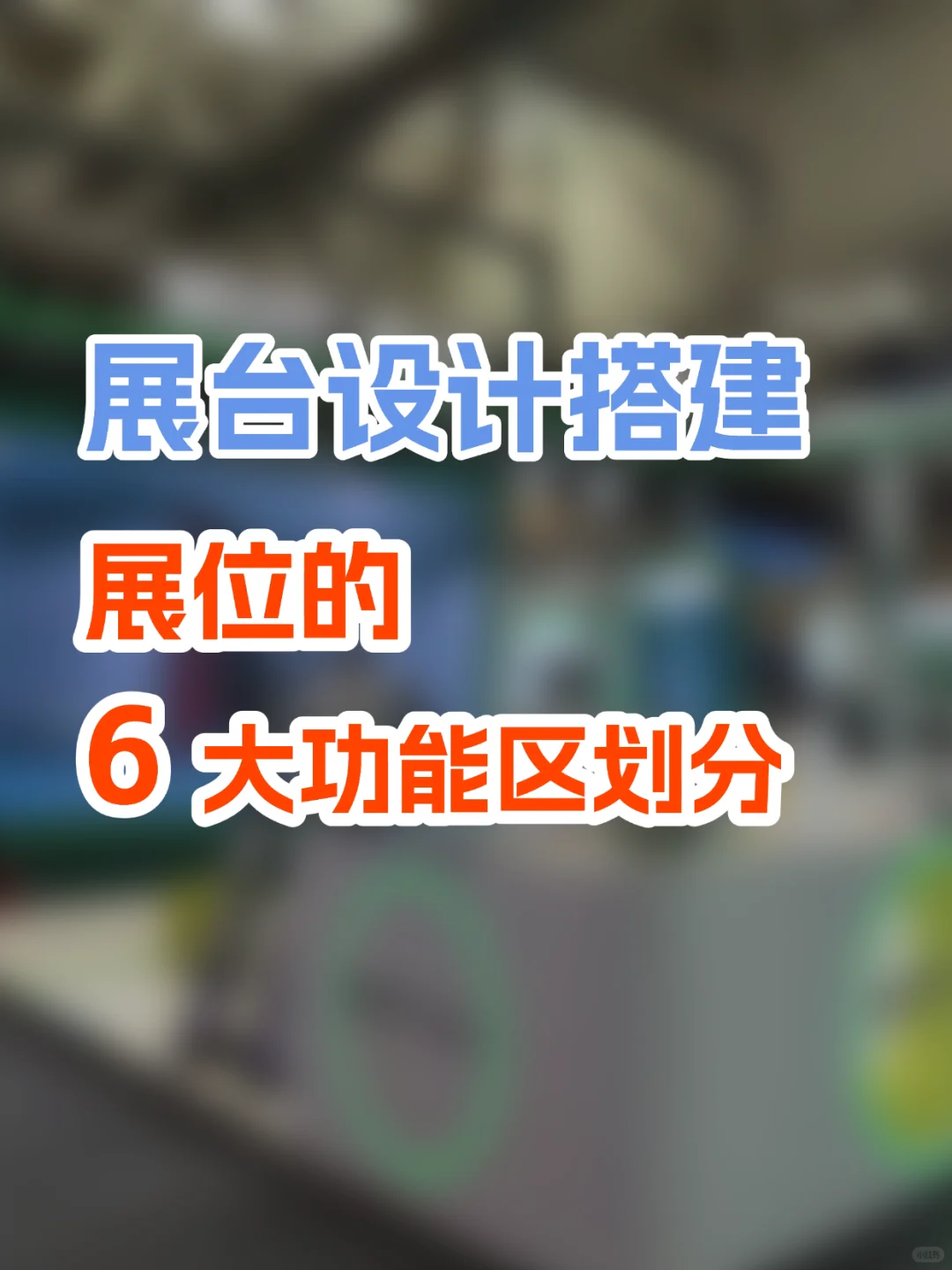 会展新人必看 | 展位功能区超详细划分✨