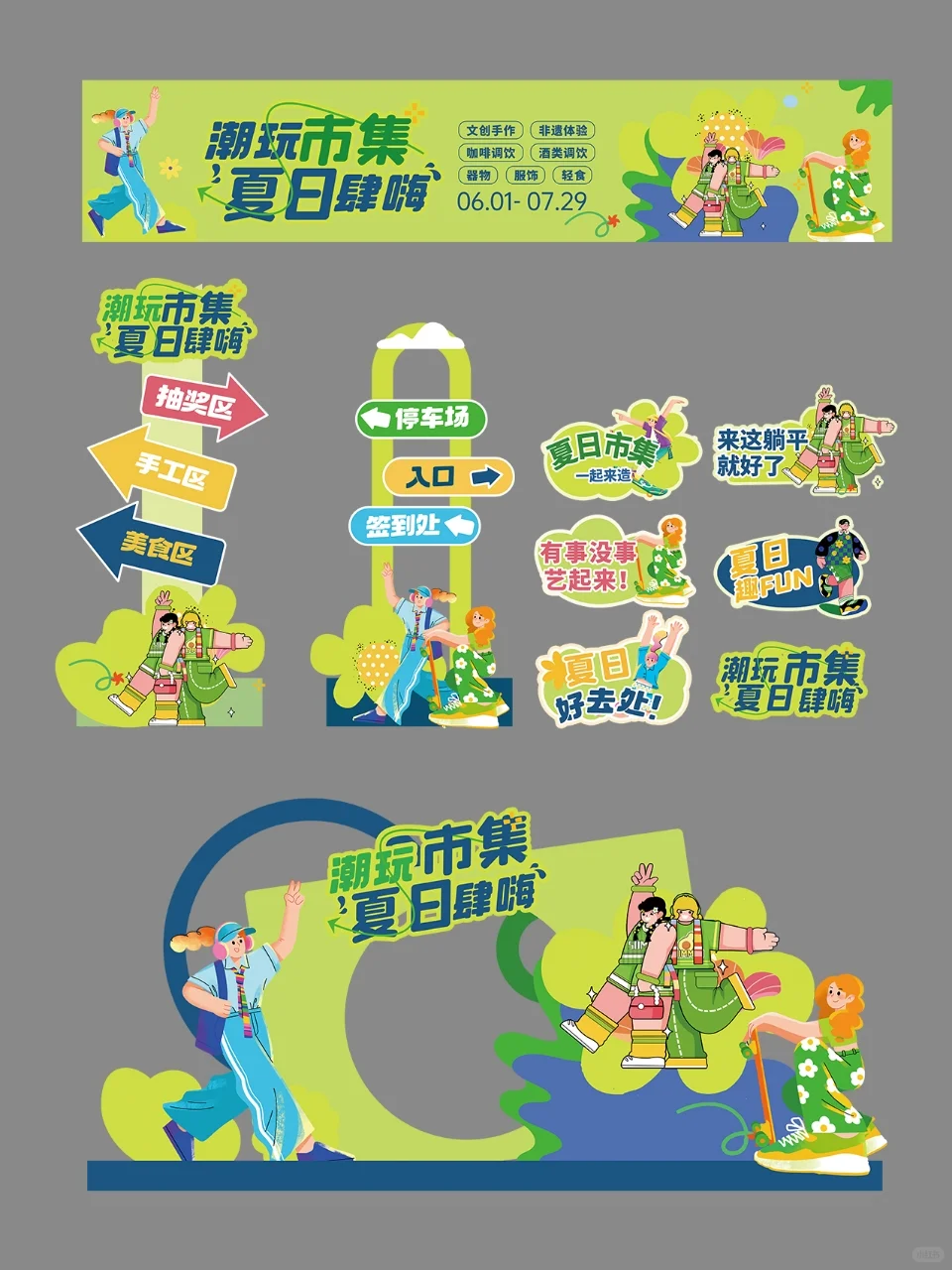宝子们！给夏日潮玩市集搞的设计太绝啦✨