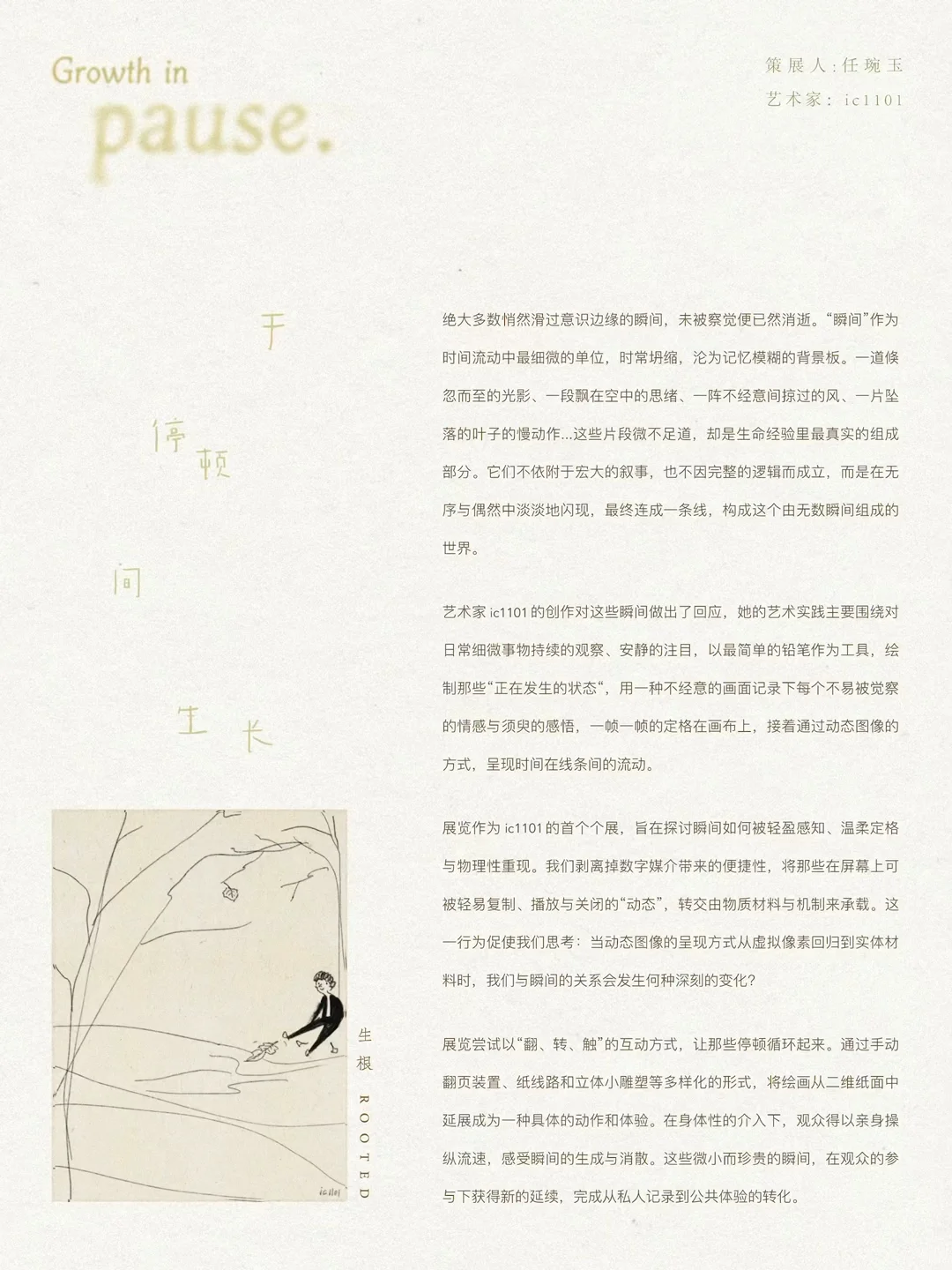 一个小的展：于停顿间生长