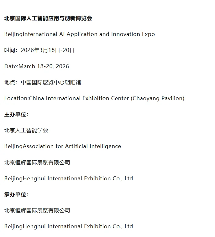2026北京国际人工智能应用与创新博览会