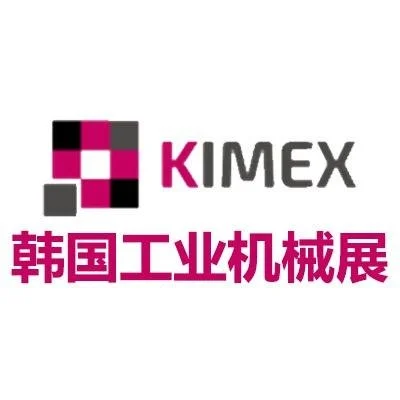 韩国国际工业机械展2026・KIMEX
