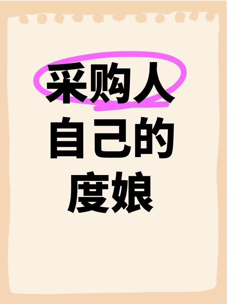 采购人自己的“度娘”是什么