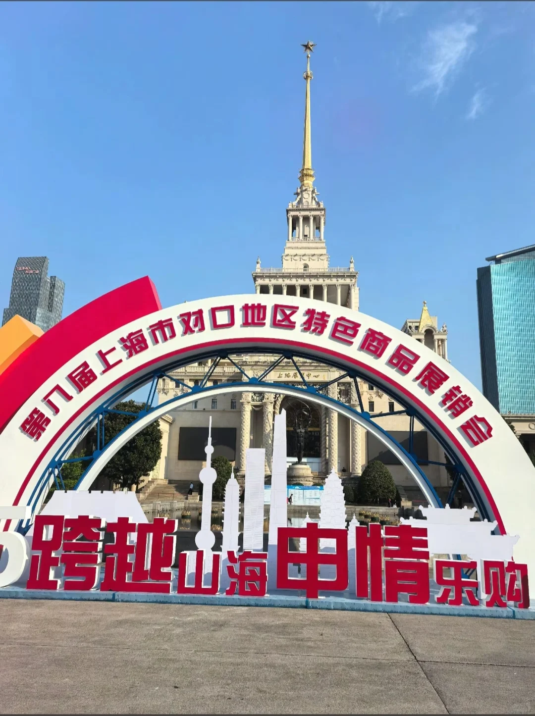 对口地区特色商品展销会