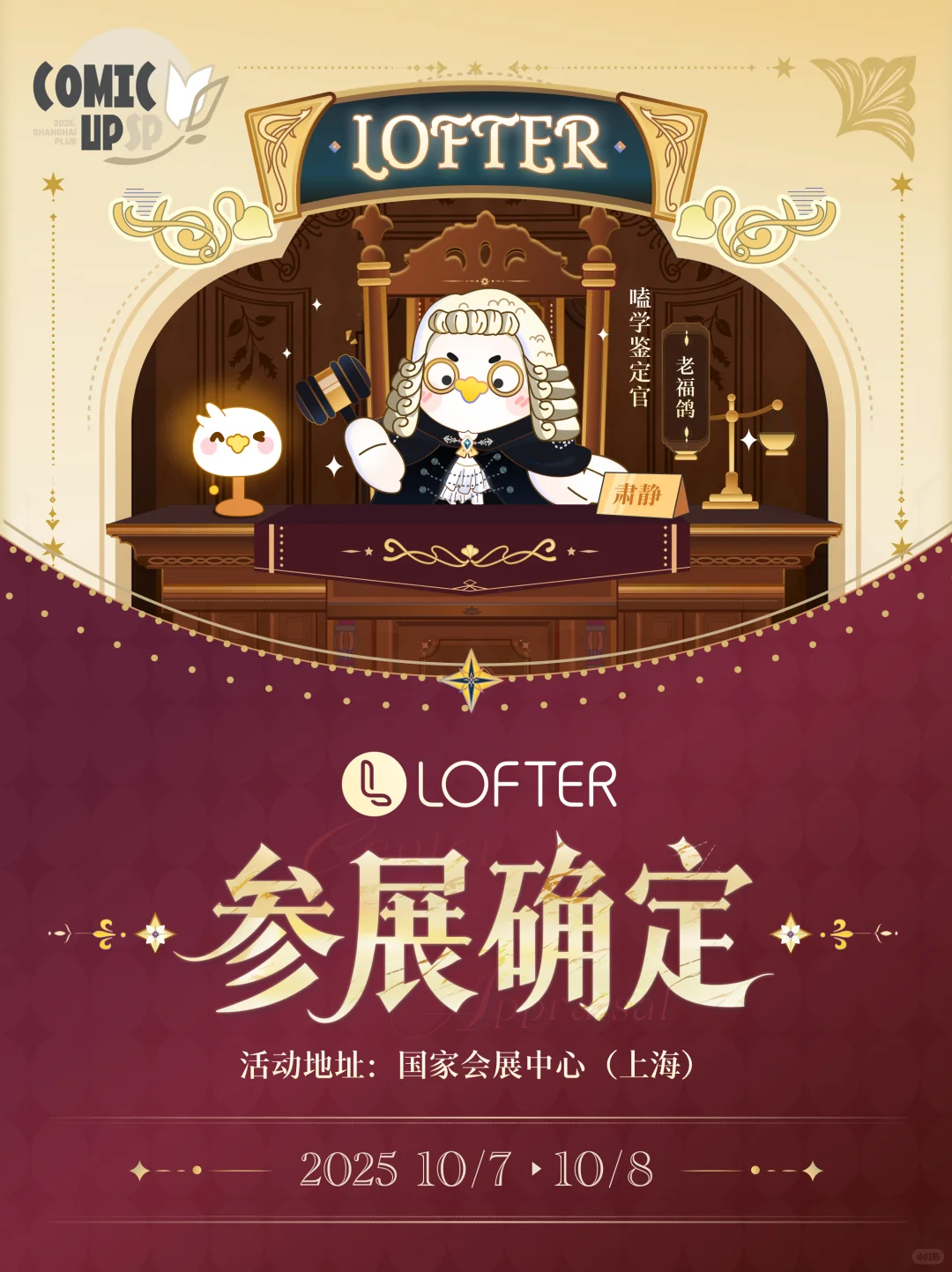 LOFTER×上海 CP2025SP 参展确定