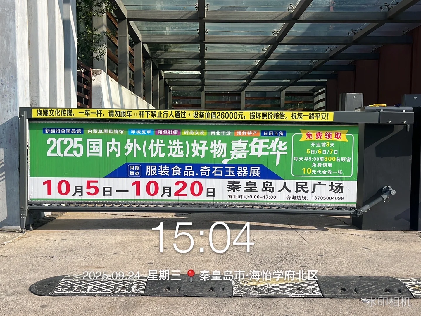 秦皇岛好物嘉年华！展销会道闸广告上刊