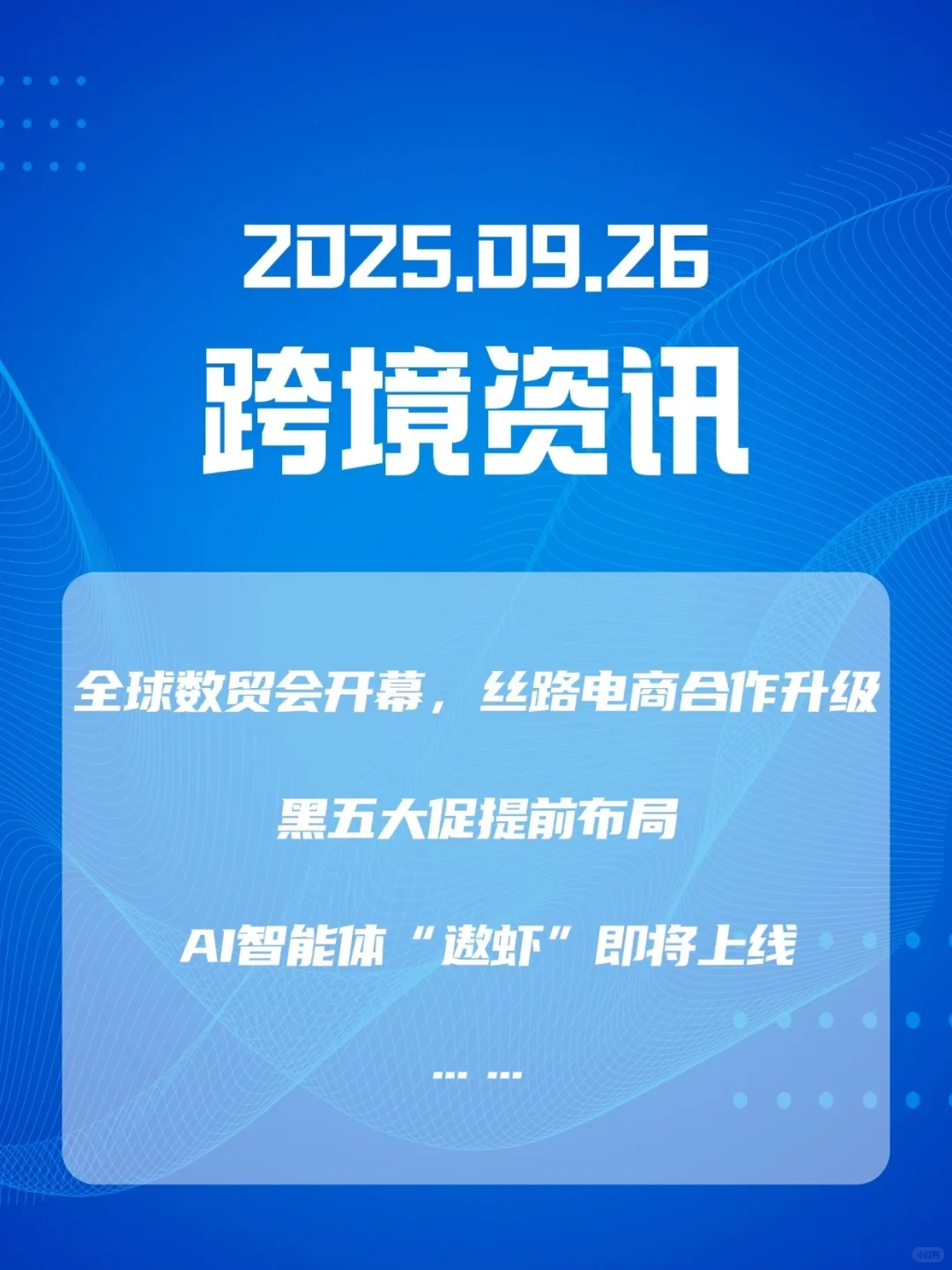 2025年9月26日最新跨境资讯