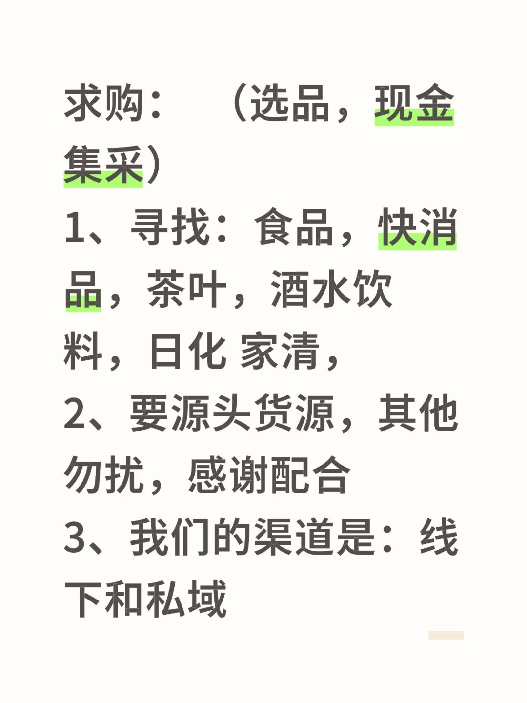 求购，现金集采，寻找货源！！！