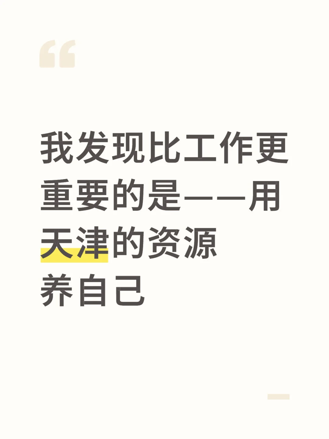 天津有太多资源可以滋养自己了