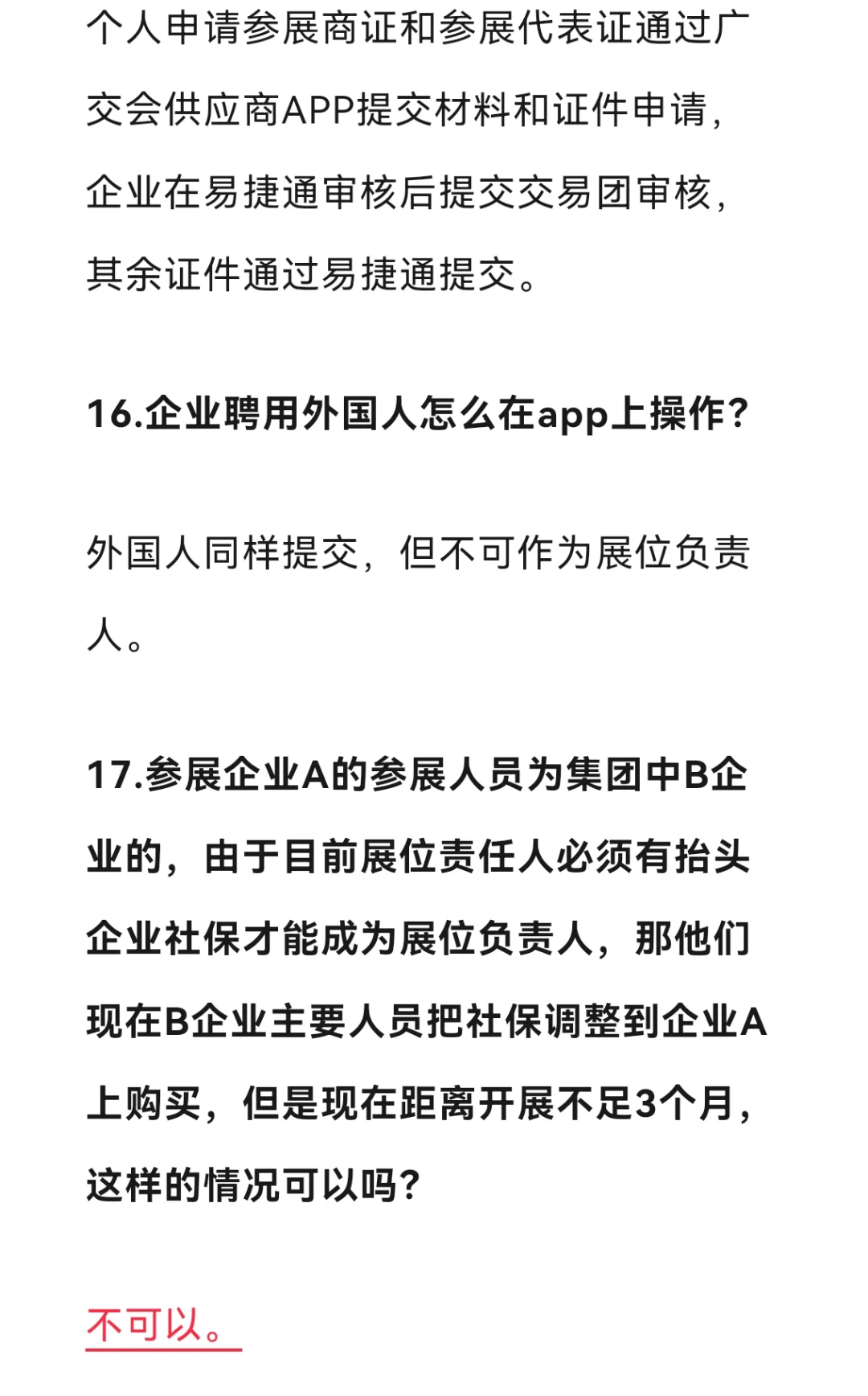 广交会办证问题答疑（现行版，非最终版）