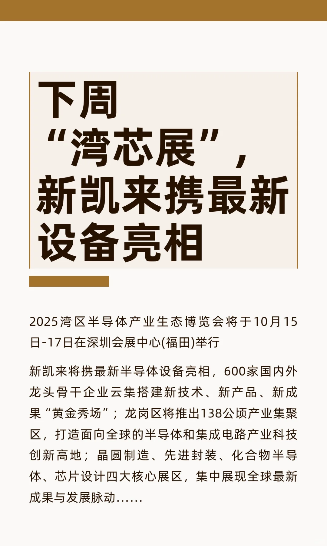 下周“湾芯展”，新凯来携最新设备亮相