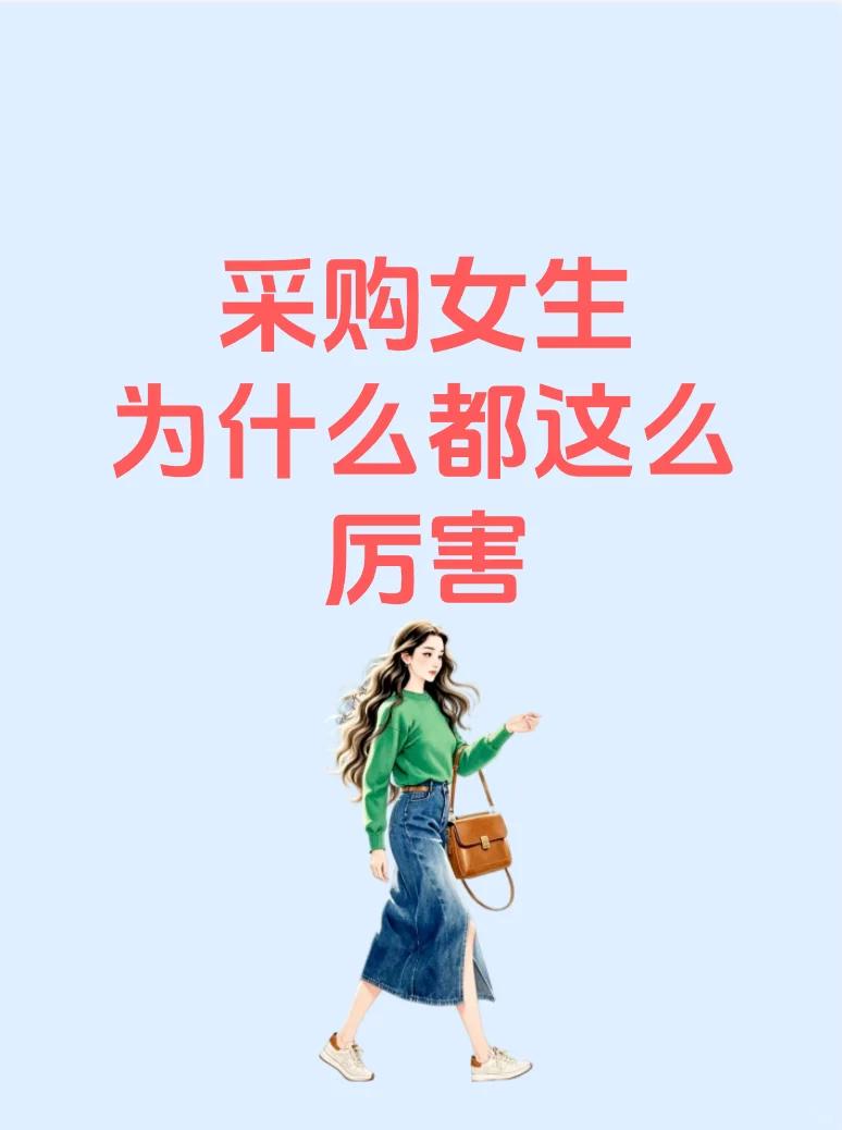 采购女生为什么都这么厉害