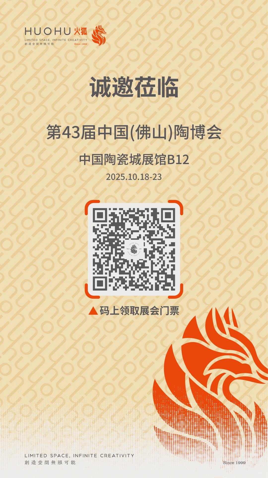 火狐诚邀您莅临第43届中国(佛山)陶博会