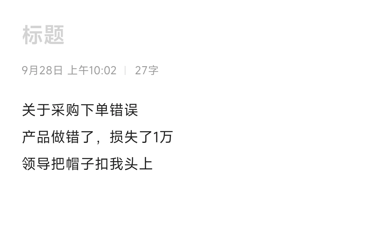 采购的问题，要我背锅负一万???