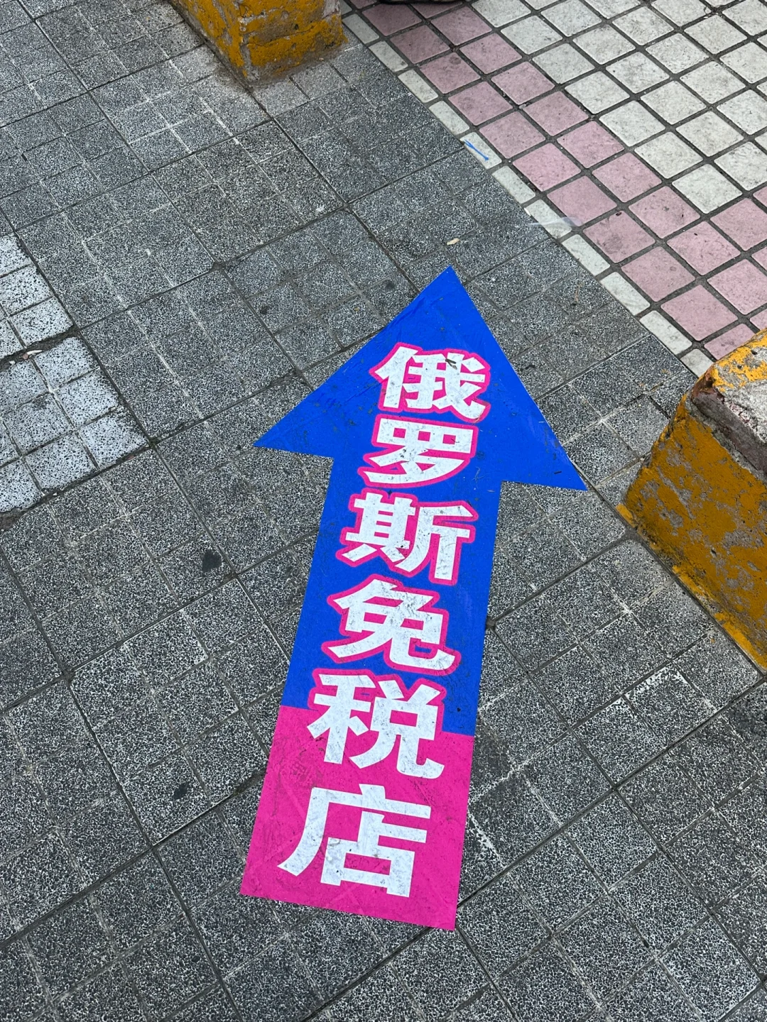 ?盐城中俄展销会，超超超大！大列巴！