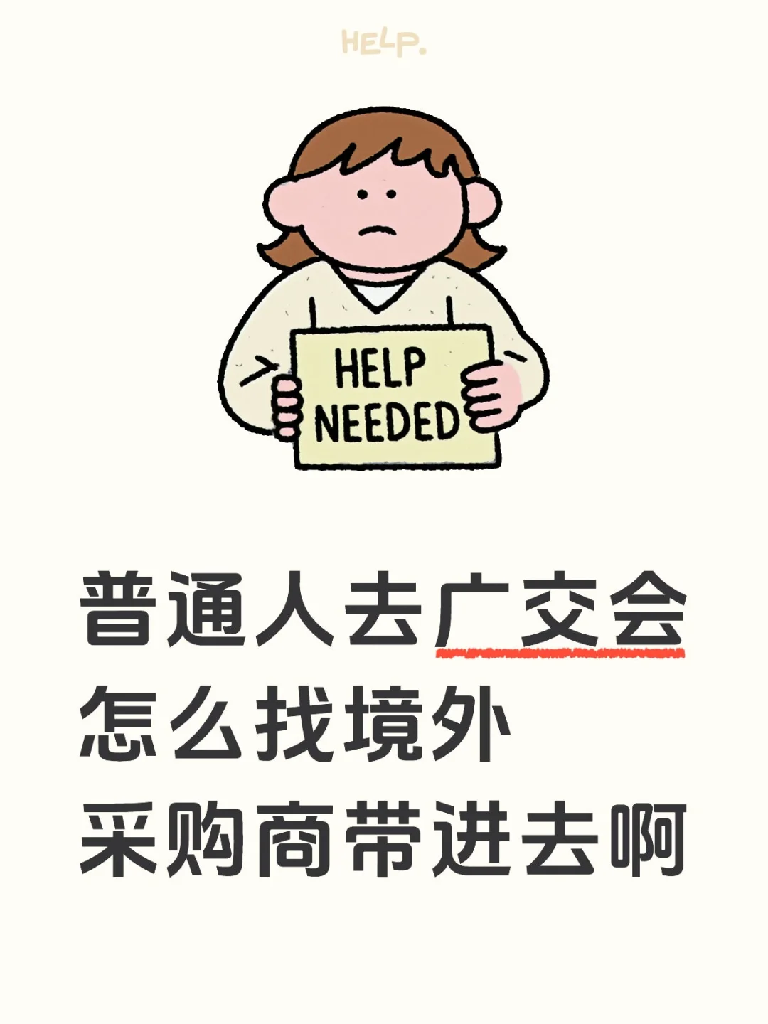 广交会中方陪同