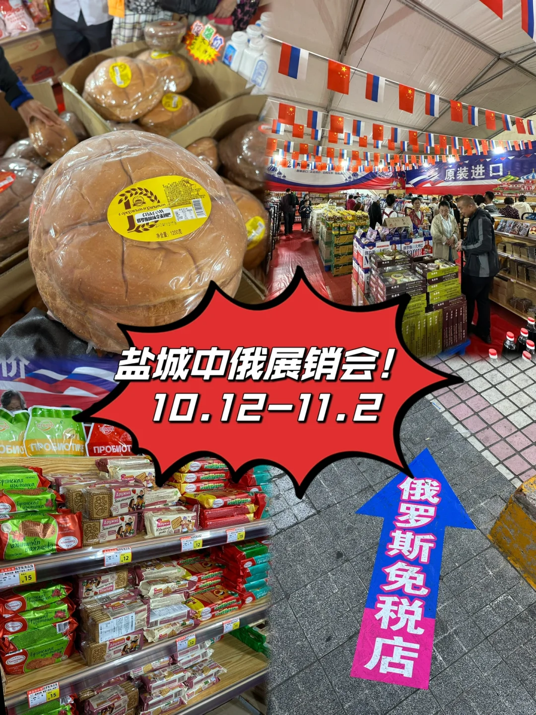 ?盐城中俄展销会，超超超大！大列巴！