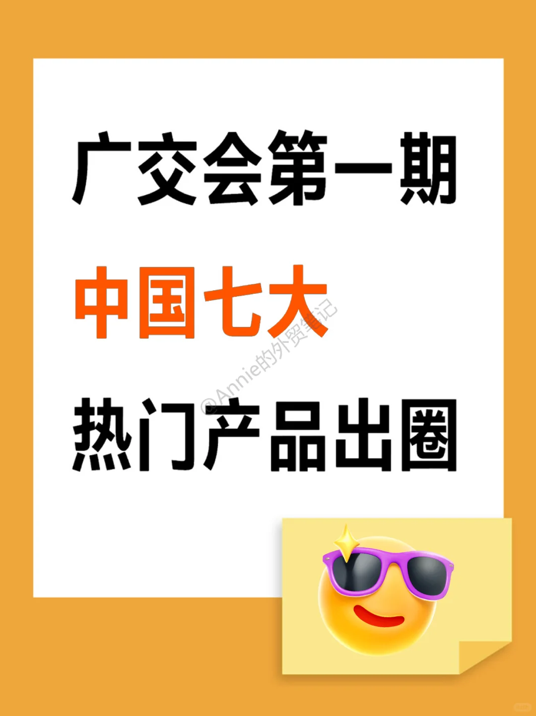 广交会第一期中国七大热门产品出圈！