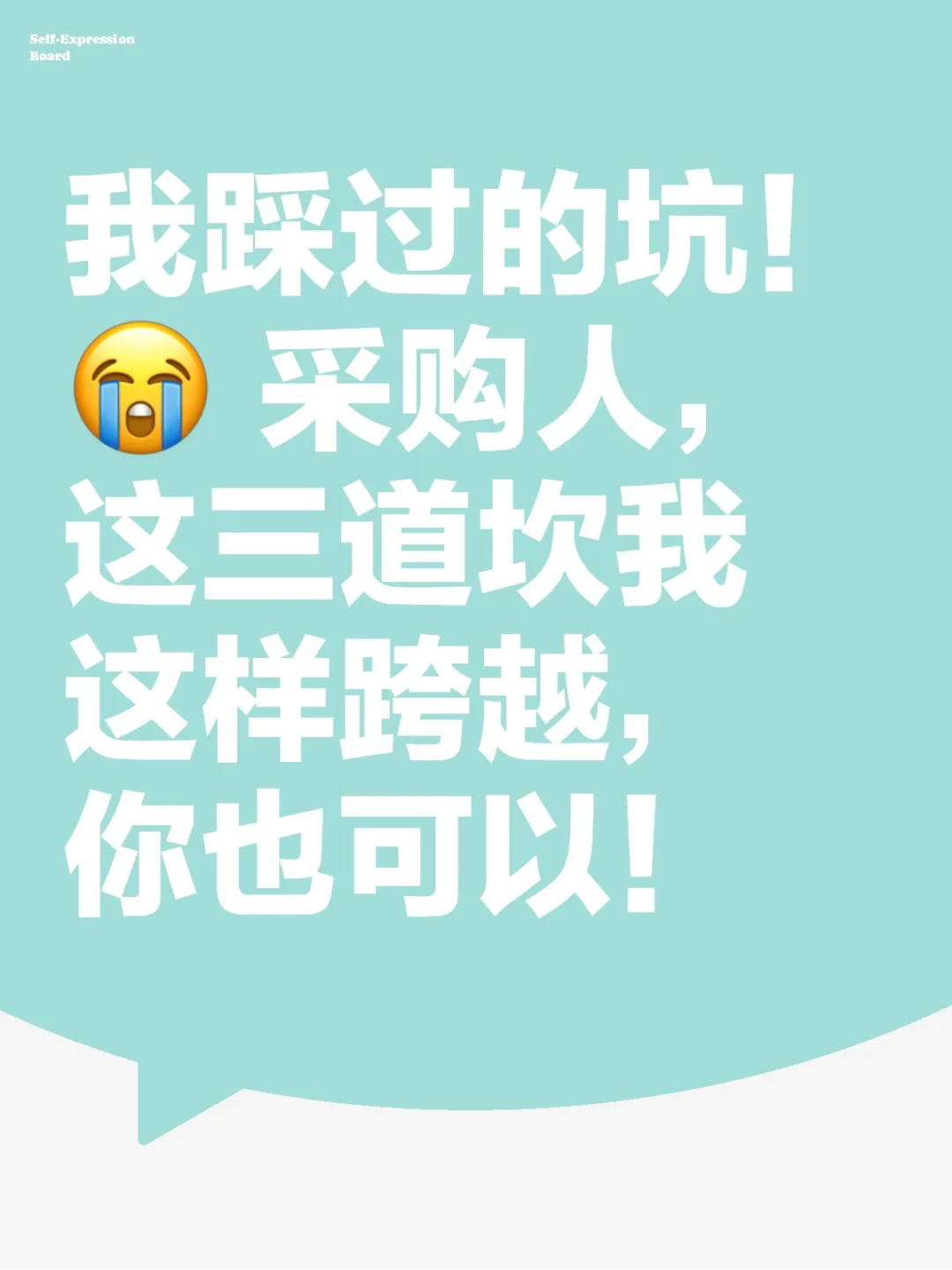 我踩过的坑!? 采购人,这三道坎我这样跨越