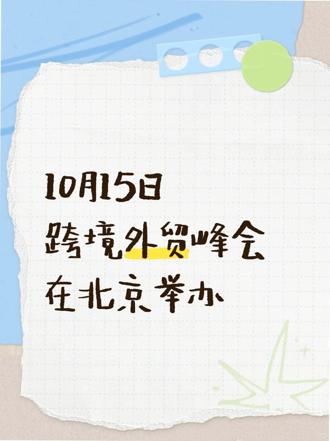 10月15日北京跨境电商峰会