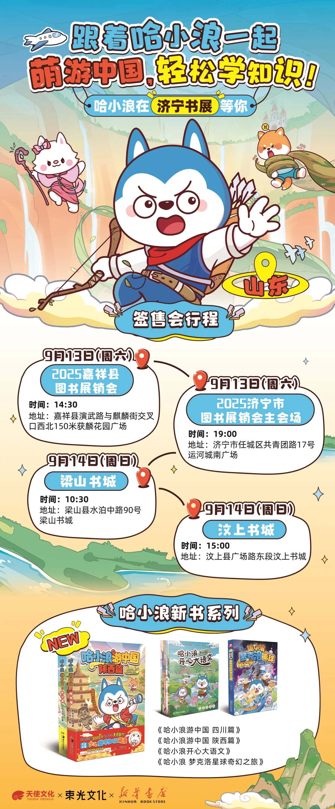 哈小浪要来山东啦！新书签售会即将欢乐开启