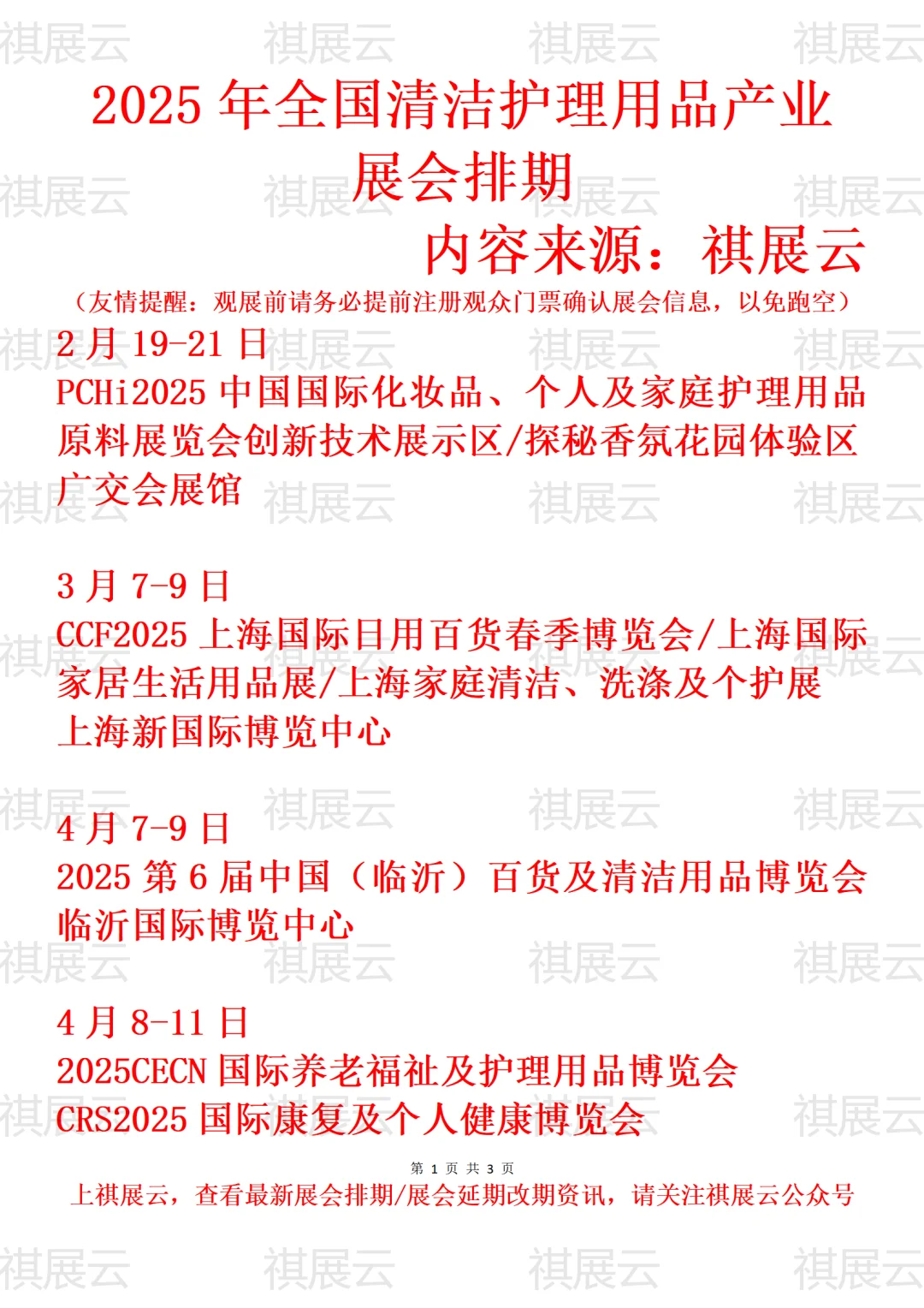 2025年全国清洁护理用品产业展会排期