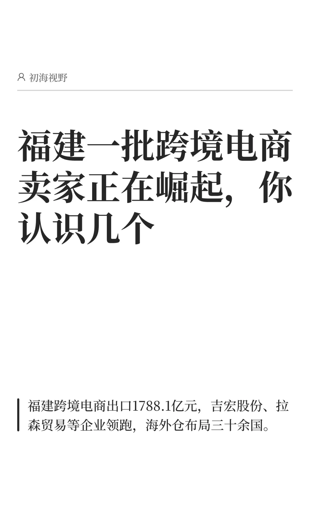 福建一批跨境电商卖家正在崛起，你认识几个