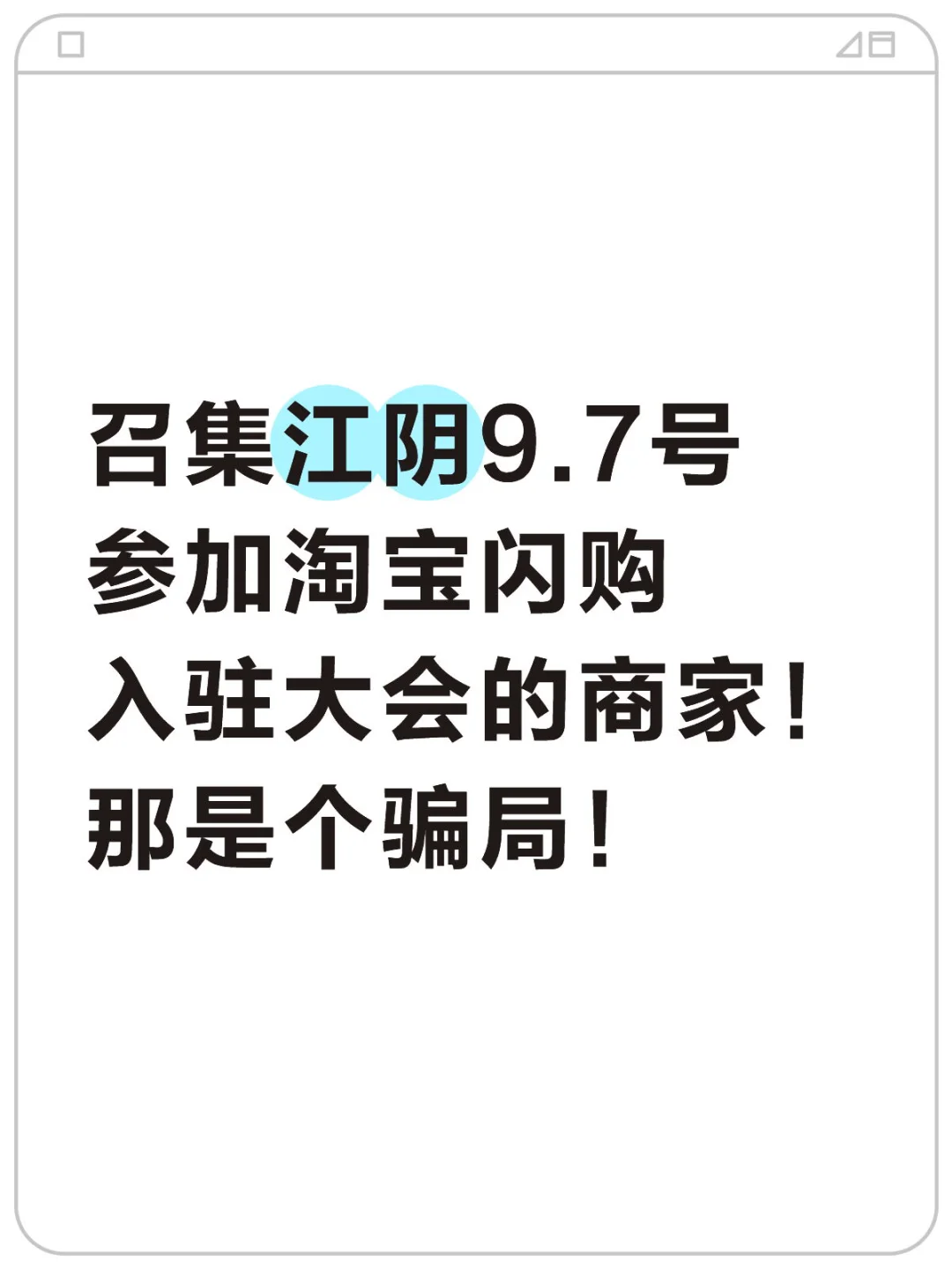 淘宝闪购入驻大会骗局！！！寻找江阴被骗的人