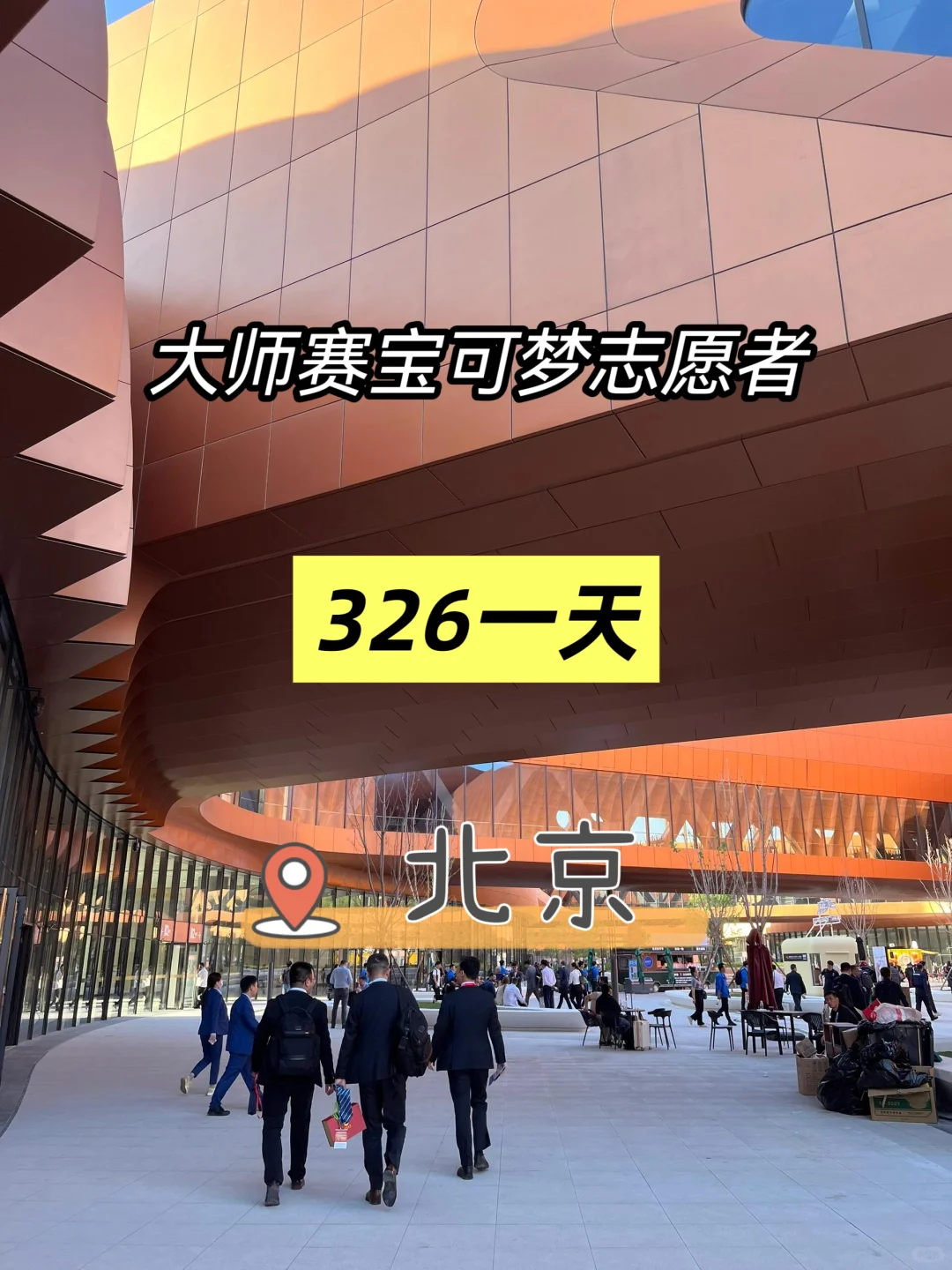 北京大师赛宝可梦志愿者