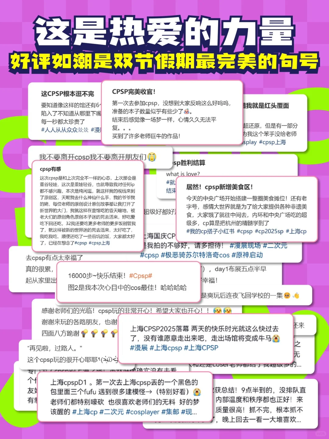 【上海动漫文化博览会（CPSP）收官战报！】