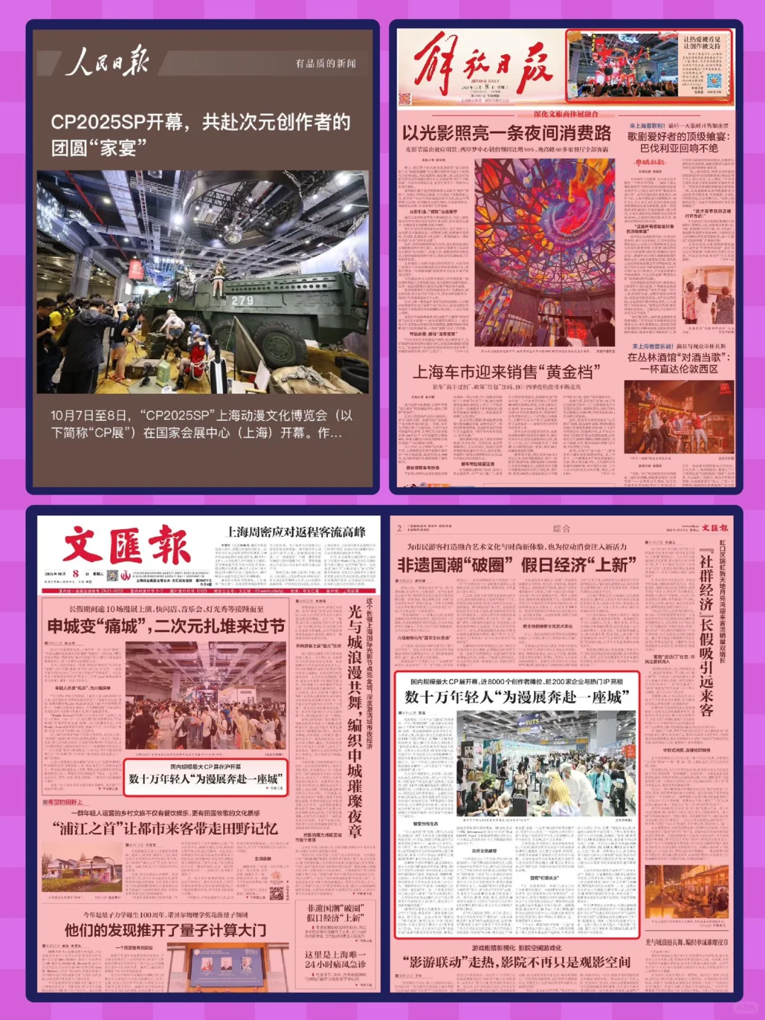 【上海动漫文化博览会（CPSP）收官战报！】