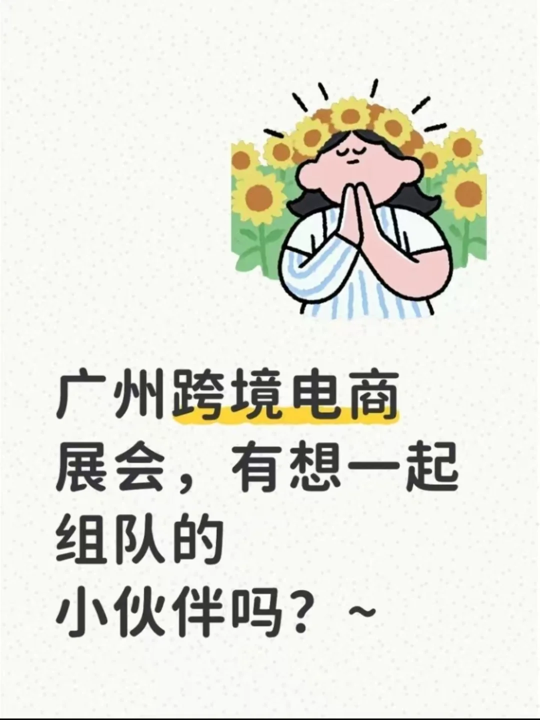 广州跨境电商展会，有想一起组队的小伙