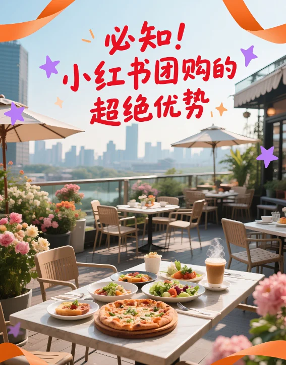必知!小红书团购的超绝优势