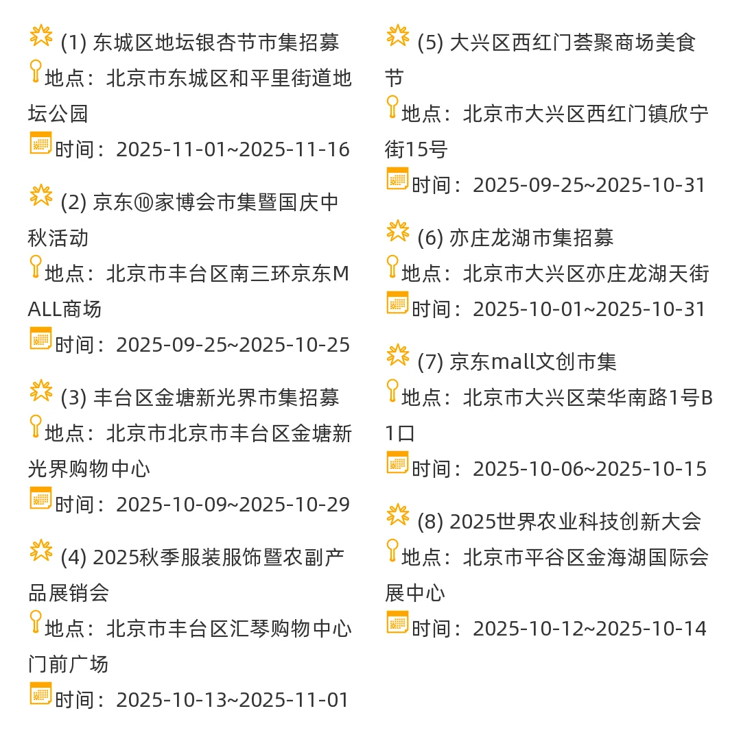 【北京市】2025年10-11月,集市摊主招募