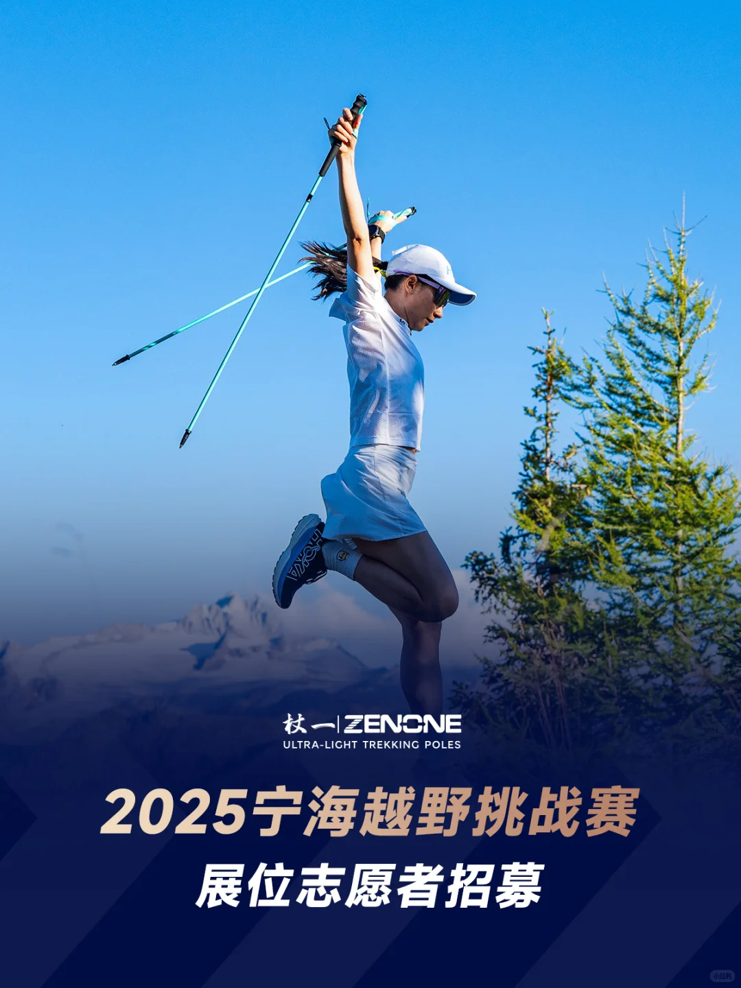 志愿者招募｜2025宁海越野挑战赛