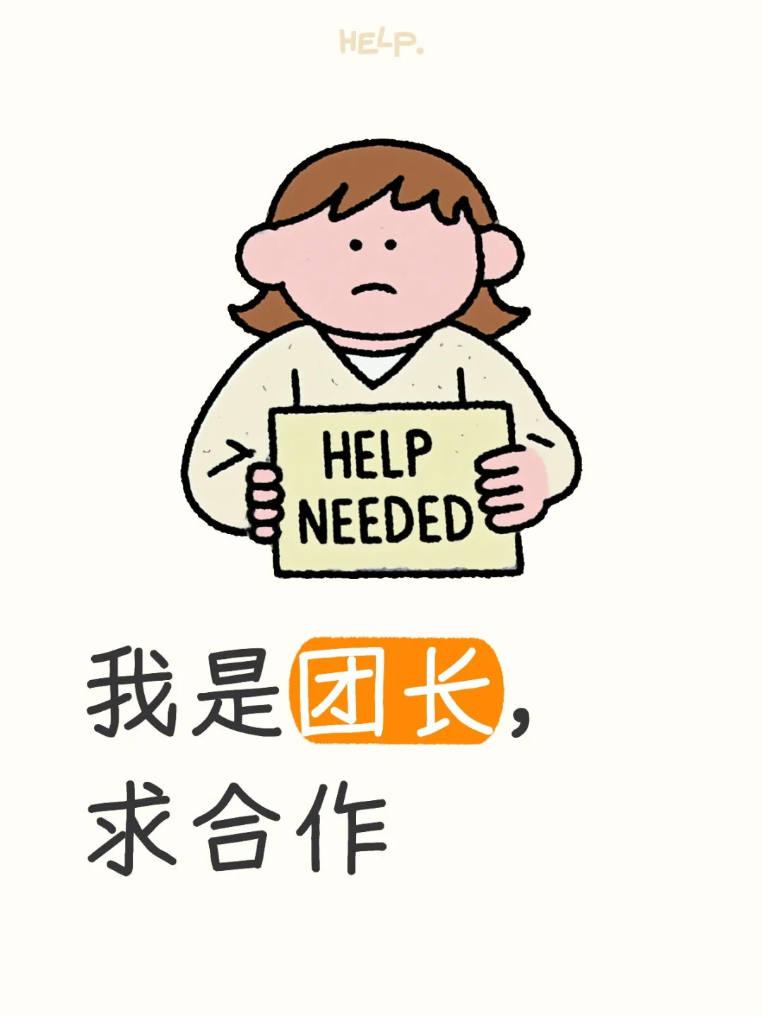 我是快团团团长，求合作。