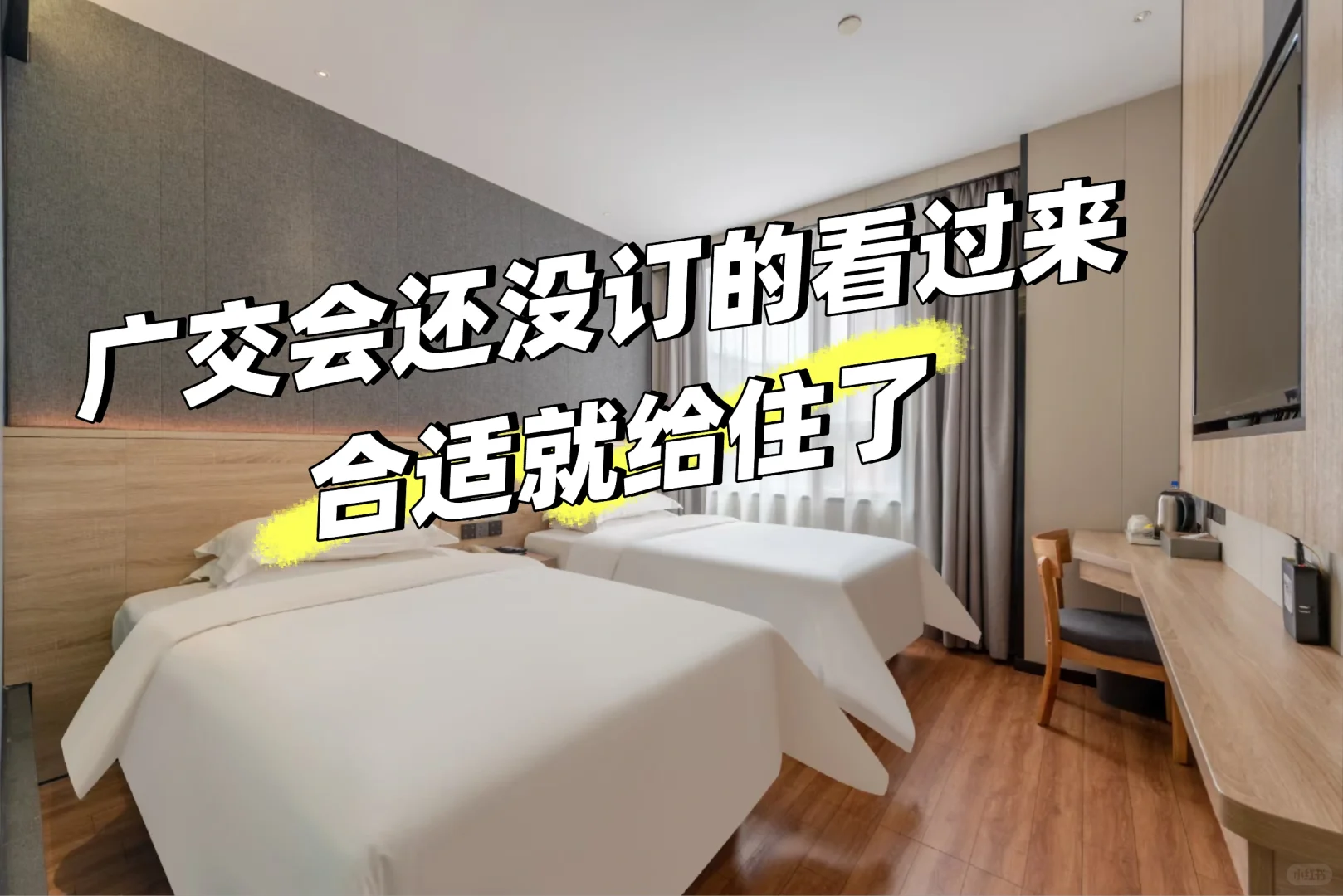 广交会还没订房的看下合适就住，6公里距离