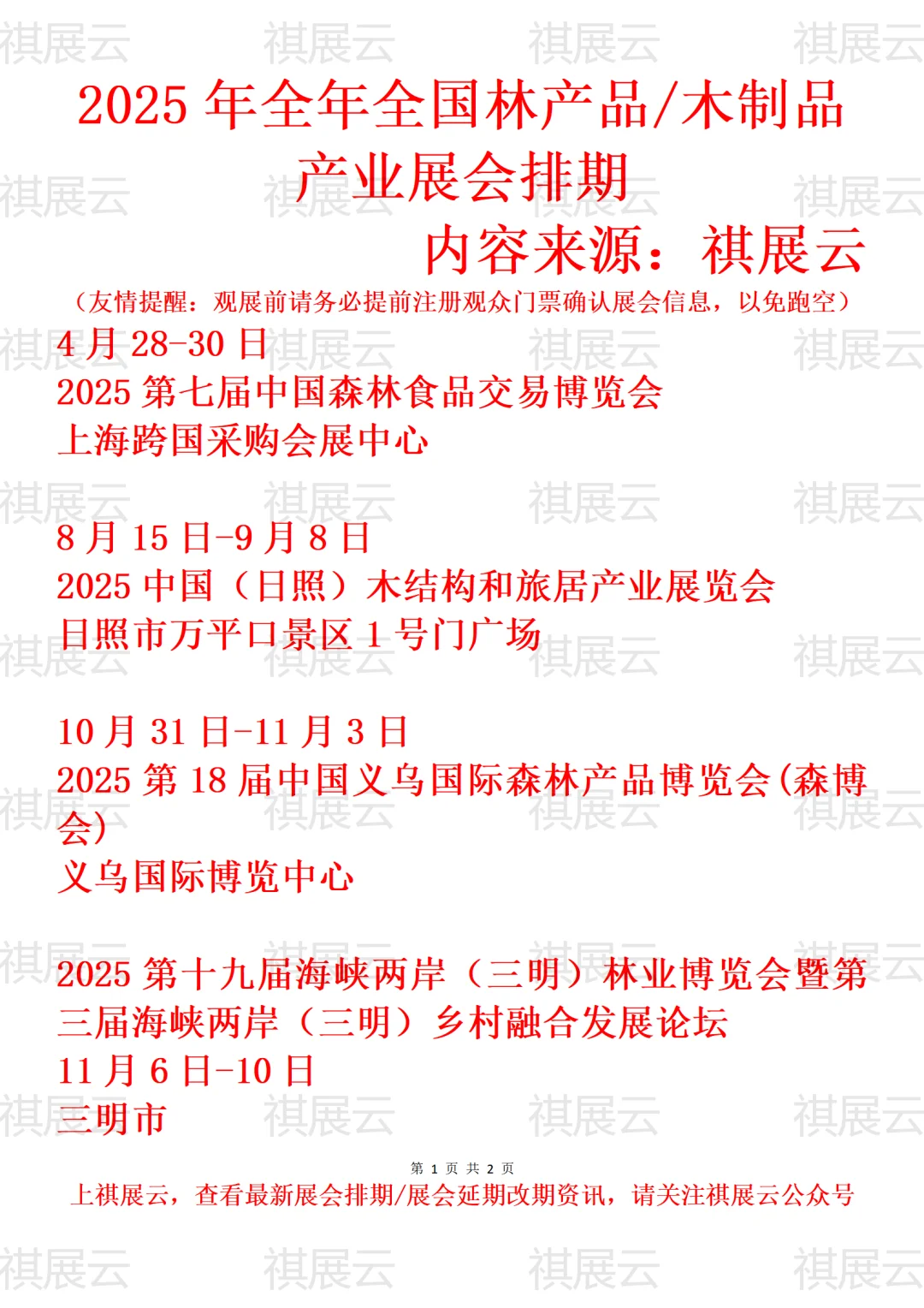 2025全国森博会/森林产品/林博会业展会排期