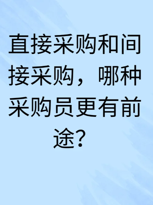 直接采购和间接采购，哪种采购员更有前途？