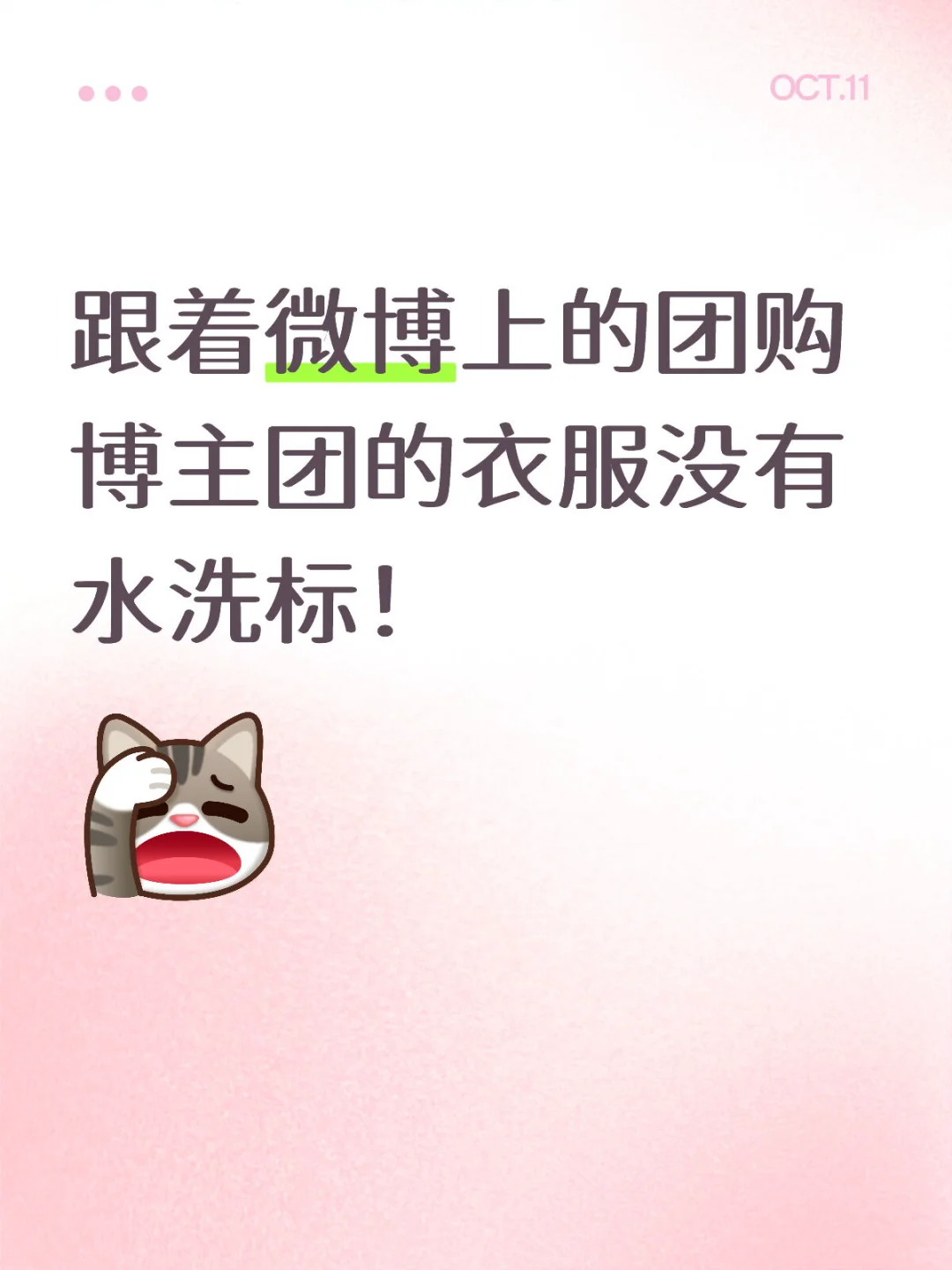 跟着微博上的团购博主团的衣服没有水洗标！