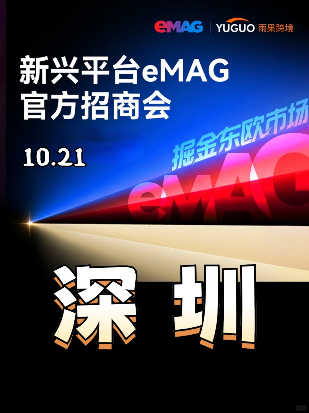 答应我!这次就别错过eMAG官方招商会啦
