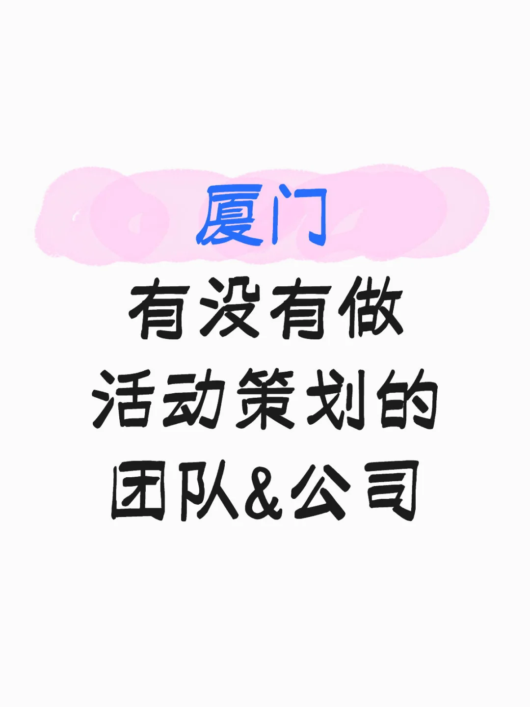 厦门活动策划公司在哪里？?‍♂️?‍♀️
